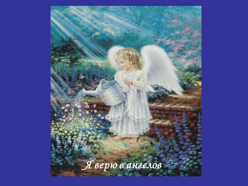 Я верю в ангелов